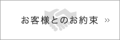 お客様とのお約束