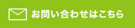 お問い合わせはこちら