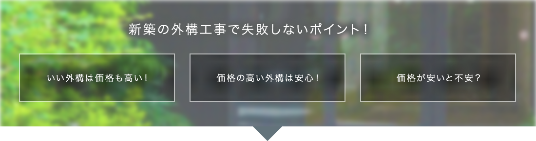 新築の外構工事で失敗しないポイント！